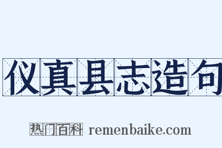 仪真县志造句是什么意思的图片